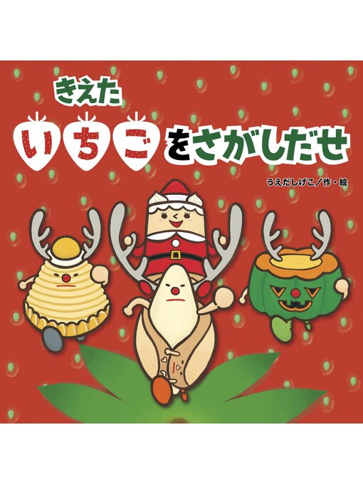 Title details for きえたいちごをさがしだせ by うえだしげこ - Available